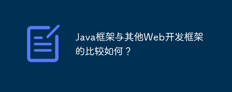 Java框架与其他Web开发框架的比较如何?