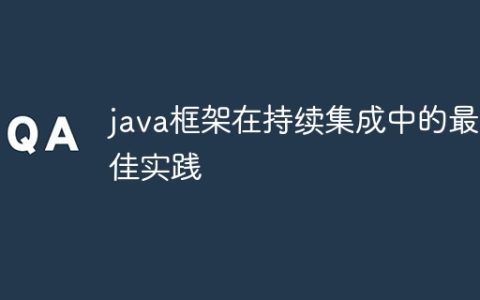 java框架在持续集成中的最佳实践