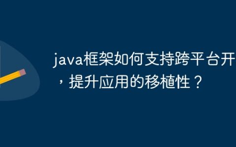java框架如何支持跨平台开发，提升应用的移植性？