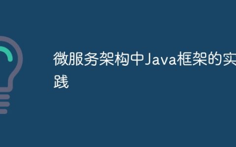 微服务架构中Java框架的实践