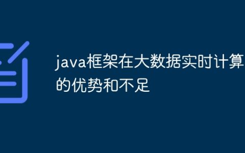 java框架在大数据实时计算中的优势和不足