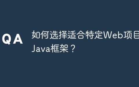 如何选择适合特定Web项目的Java框架？