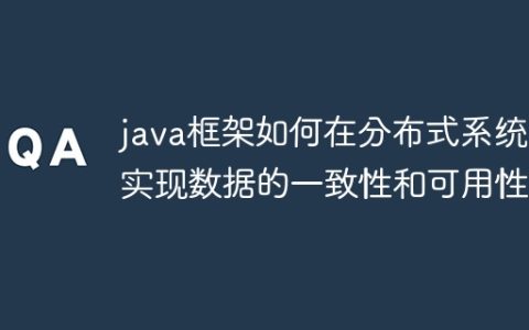 java框架如何在分布式系统中实现数据的一致性和可用性？