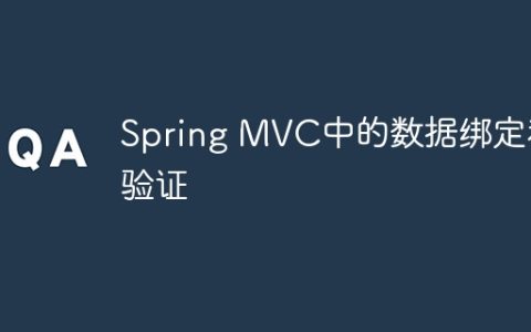 Spring MVC中的数据绑定和验证