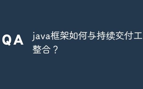 java框架如何与持续交付工具整合？