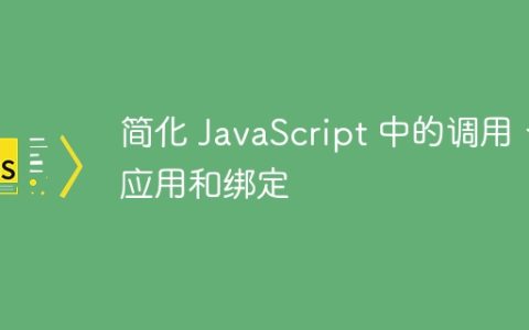 简化 JavaScript 中的调用、应用和绑定