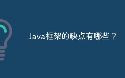 Java框架的缺点有哪些？