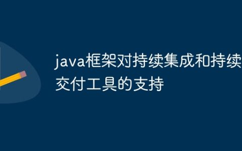 java框架对持续集成和持续交付工具的支持