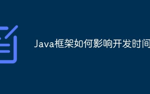 Java框架如何影响开发时间？
