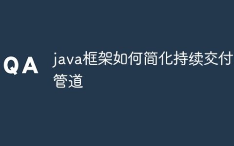java框架如何简化持续交付管道