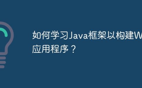 如何学习Java框架以构建Web应用程序？
