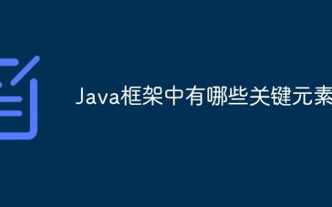 Java框架中有哪些关键元素？