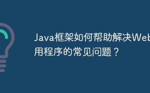 Java框架如何帮助解决Web应用程序的常见问题？