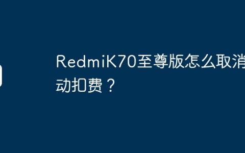 RedmiK70至尊版怎么取消自动扣费？
