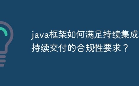 java框架如何满足持续集成和持续交付的合规性要求？