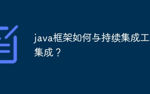 java框架如何与持续集成工具集成？