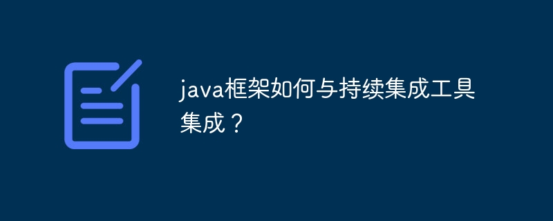 java框架如何与持续集成工具集成?