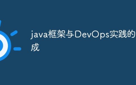 java框架与DevOps实践的集成