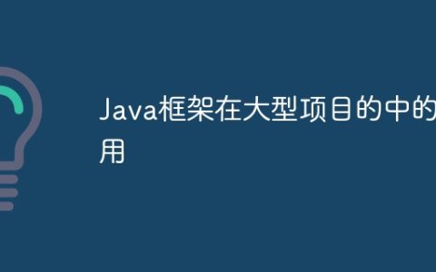 Java框架在大型项目的中的使用