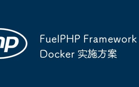 FuelPHP Framework Docker 实施方案