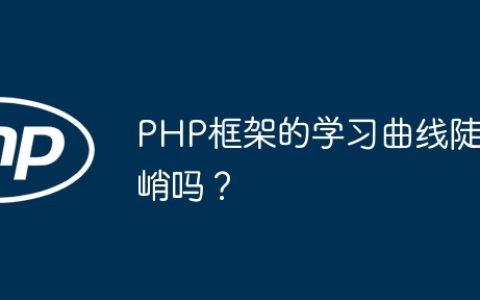 PHP框架的学习曲线陡峭吗？