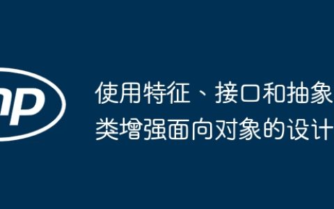 使用特征、接口和抽象类增强面向对象的设计