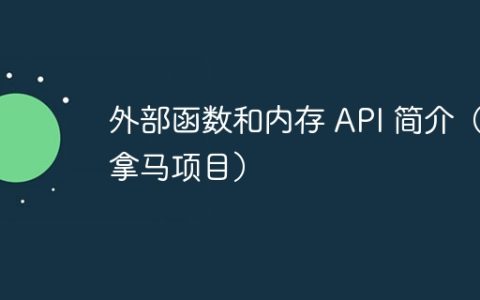 外部函数和内存 API 简介（巴拿马项目）