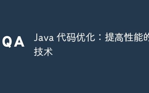 Java 代码优化：提高性能的技术