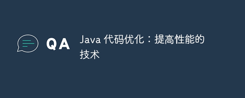 java 代码优化:提高性能的技术