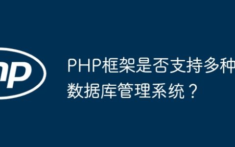PHP框架是否支持多种数据库管理系统？