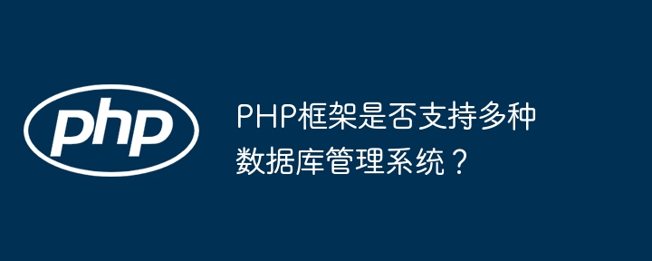 PHP框架是否支持多种数据库管理系统?