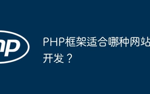 PHP框架适合哪种网站开发？