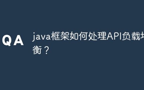 java框架如何处理API负载均衡？