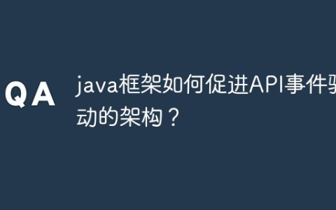 java框架如何促进API事件驱动的架构？