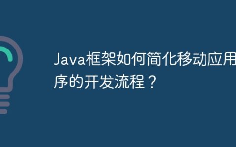 Java框架如何简化移动应用程序的开发流程？