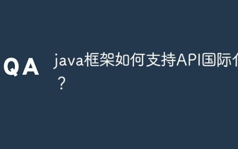 java框架如何支持API国际化？