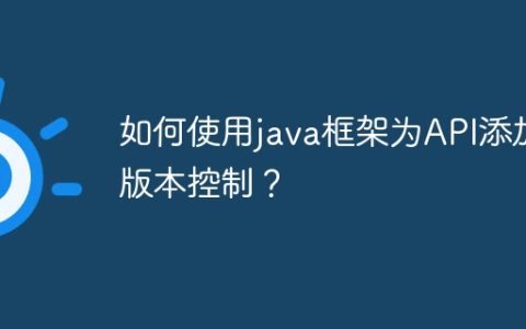 如何使用java框架为API添加版本控制？