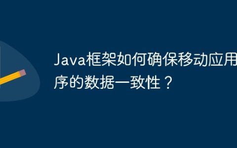 Java框架如何确保移动应用程序的数据一致性？