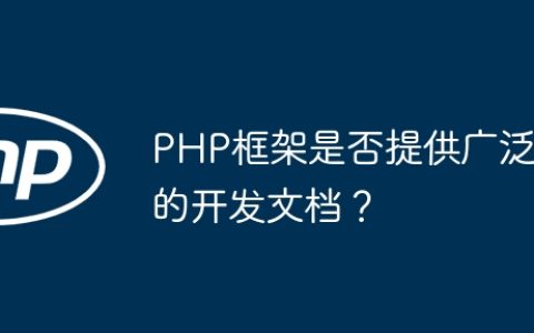PHP框架是否提供广泛的开发文档？