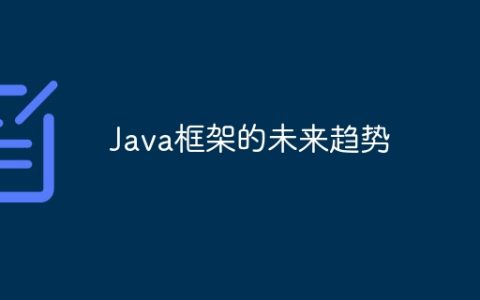 Java框架的未来趋势