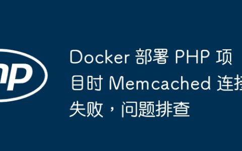 Docker 部署 PHP 项目时 Memcached 连接失败，问题排查