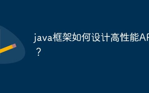 java框架如何设计高性能API？