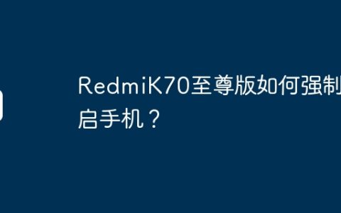 RedmiK70至尊版如何强制重启手机？