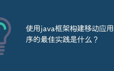 使用java框架构建移动应用程序的最佳实践是什么？