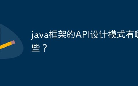 java框架的API设计模式有哪些？