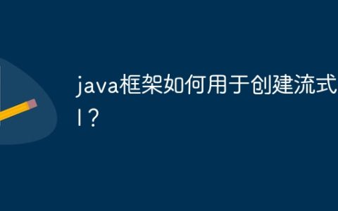 java框架如何用于创建流式API？