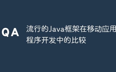 流行的Java框架在移动应用程序开发中的比较