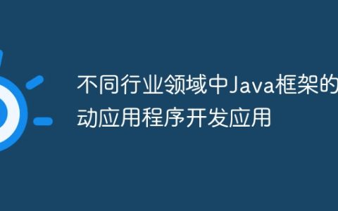 不同行业领域中Java框架的移动应用程序开发应用