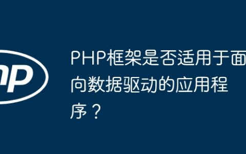 PHP框架是否适用于面向数据驱动的应用程序？