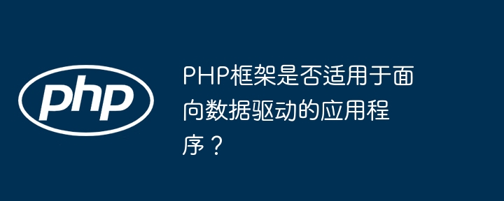 PHP框架是否适用于面向数据驱动的应用程序?